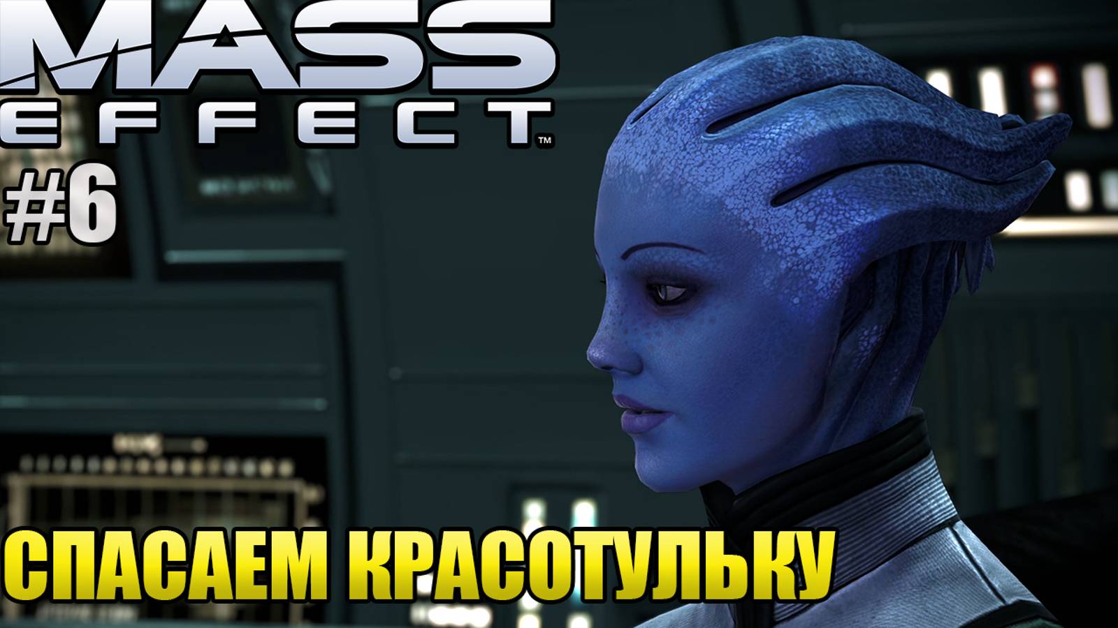 СПАСАЕМ КРАСОТУЛЬКУ l Mass Effect l Часть 6