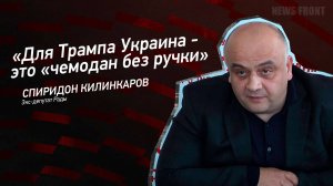 "Для Трампа Украина - это "чемодан без ручки" - Спиридон Килинкаров