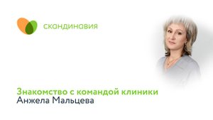 Знакомство с командой клиники: Анжела Мальцева