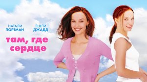 Там, где сердце / Where the Heart Is (2000)