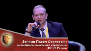 ИБКВО 2024 День 1 Зенкин Павел Сергеевич ФСТЭК России