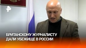 Британский журналист Филлипс поблагодарил Россию за предоставление временного убежища / РЕН Новости