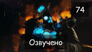 Скибиди Туалет 74 Озвучка за 3 копейки.