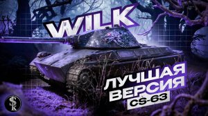 Wilk - Ещё Одна Невероятно Крутая СТ-10!НАТИСК!