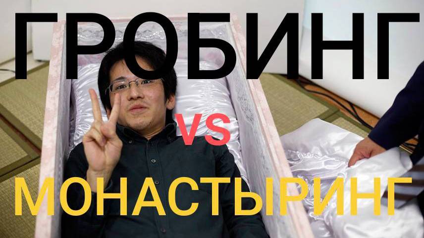 🤢 ГРОБИНГ VS МОНАСТЫРИНГ 📛 Что выбираешь ты? 😴