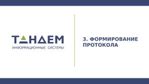 12.3 Формирование протокола