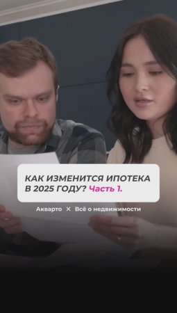 Как изменится ипотека в 2025 году. Часть 1