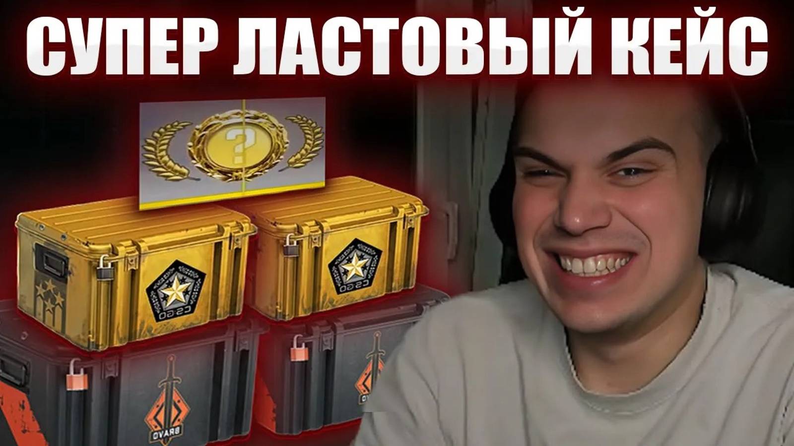 ГЛЕБ ОТКРЫВАЕТ КЕЙСЫ В CS2 / "Я НЕ ЛУДИК" | Sasavot