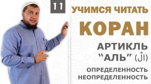 Урок №11: Определённость - Неопределённость / Артикль "Аль" ( اَلْ )