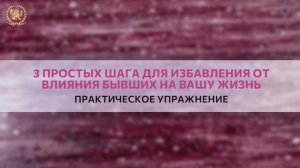 3 простых шага для избавления от влияния бывших на вашу жизнь👀