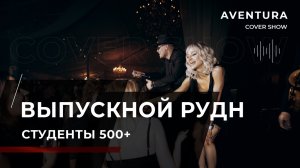 ВЫПУСКНОЙ РУДН 
SOHO 500+ СТУДЕНТОВ!
#кавергруппа #кавергруппамосква #топкавер