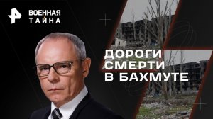 Дороги смерти в Бахмуте — Военная тайна с Игорем Прокопенко (15.04.2023)