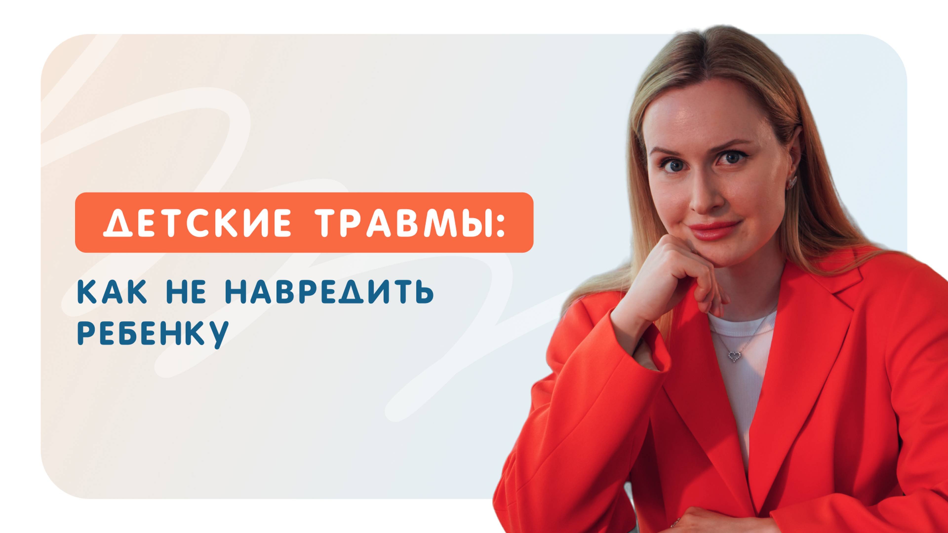 Детские травмы: как не навредить ребенку