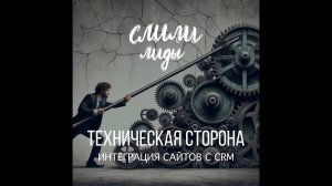 Техническая сторона 2. Сайты / Подкаст «Слили лиды» S01E16