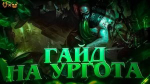 ГАЙД НА УРГОТА LEAGUE OF LEGENDS! Узнайте,почему он один из сильнейших топеров!