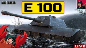 🔥 E 100 - НЕМЕЦКИЙ СУПЕРТЯЖ НА РАЗНЫХ ОРУДИЯХ 😂 Мир Танков