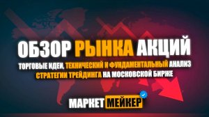 🤯 НА 23.10.2024 ОБЗОР И ТЕХНИЧЕСКИЙ АНАЛИЗ РЫНКА АКЦИЙ / СТАВКУ МОГУТ ПОВЫСИТЬ И АКЦИИ УПАДУТ