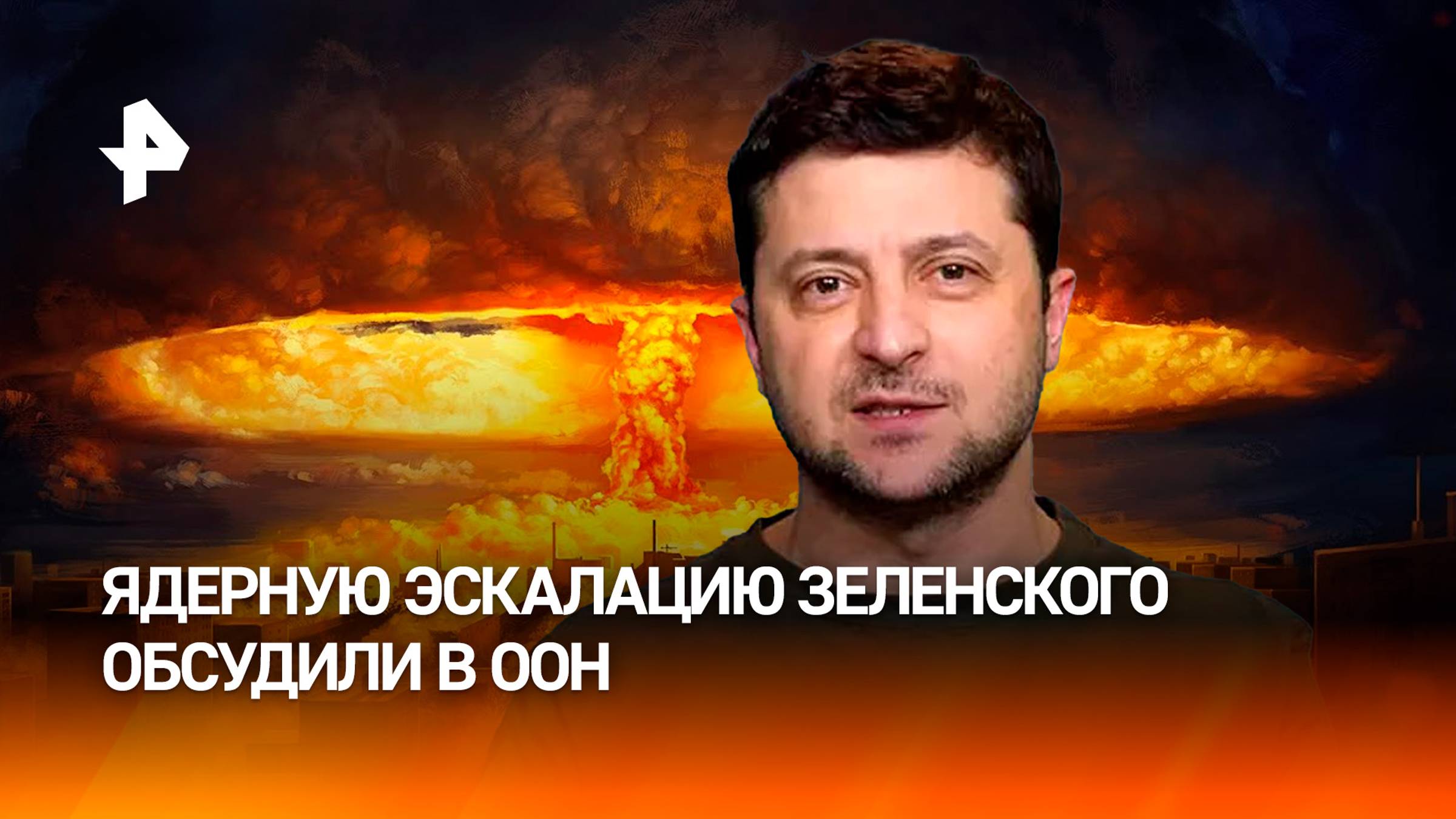 Небензя: Зеленский готов ввергнуть мир в пучину ядерного апокалипсиса / РЕН