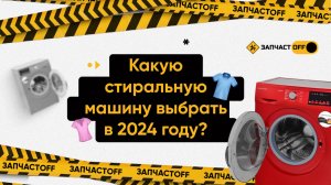 🧺 Как выбрать стиральную машинку в 2024 году?