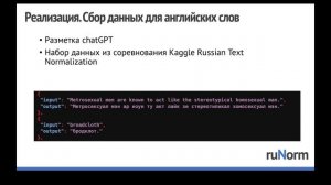 Денис Петров | RUNorm: opensource нормализатор русского текста для синтеза речи