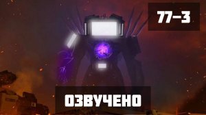 Скибиди Туалет 77 3 часть озвучка за 5 рублей