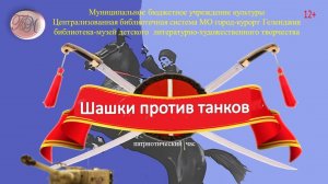 Патриотический час «Шашки против танков»