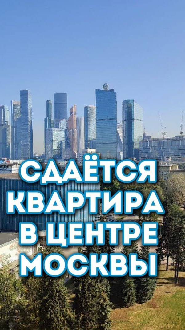 Впервые сдаётся квартира с видами на Москва - Сити. #Москва, #снять, #аренда, #квартира, #сити