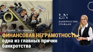 Финансовая неграмотность - одна из главных причин банкротства |Наталия Лесникова.  #свободаотдолгов
