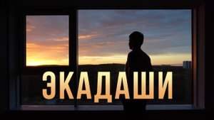 Пост ЭКАДАШИ / Голодание / Аскеза в кедах