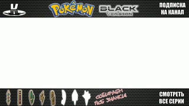 Охота на покемонов - Pokemon Black - #28 смотреть онлайн