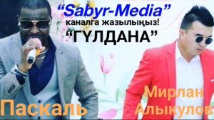 Мирлан Алыкулов & Паскаль “Гүлдана”