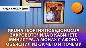 Икона Георгия Победоносца закровоточила в кабинете министра, а монах с Афона объяснил из-за чего