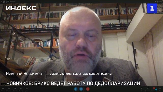 Новичков: БРИКС ведёт работу по дедолларизации