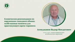 Клинические рекомендации по нарушениям липидного обмена: особо важные моменты