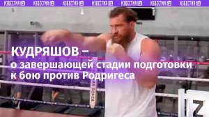 Кудряшов рассказал о подготовке к бою с Родригесом