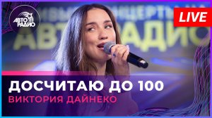 Виктория Дайнеко - Досчитаю До 100 (LIVE @ Авторадио)