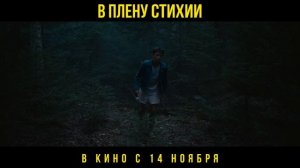 В плену стихии  - трейлер