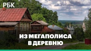 Жители мегаполисов всё чаще переезжают в малые города и сёла: что дальше?