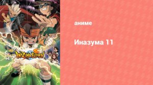 Инадзума 11 3 сезон 4 серия (аниме-сериал, 2008)