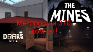 Я прошёл 370 комнат!!