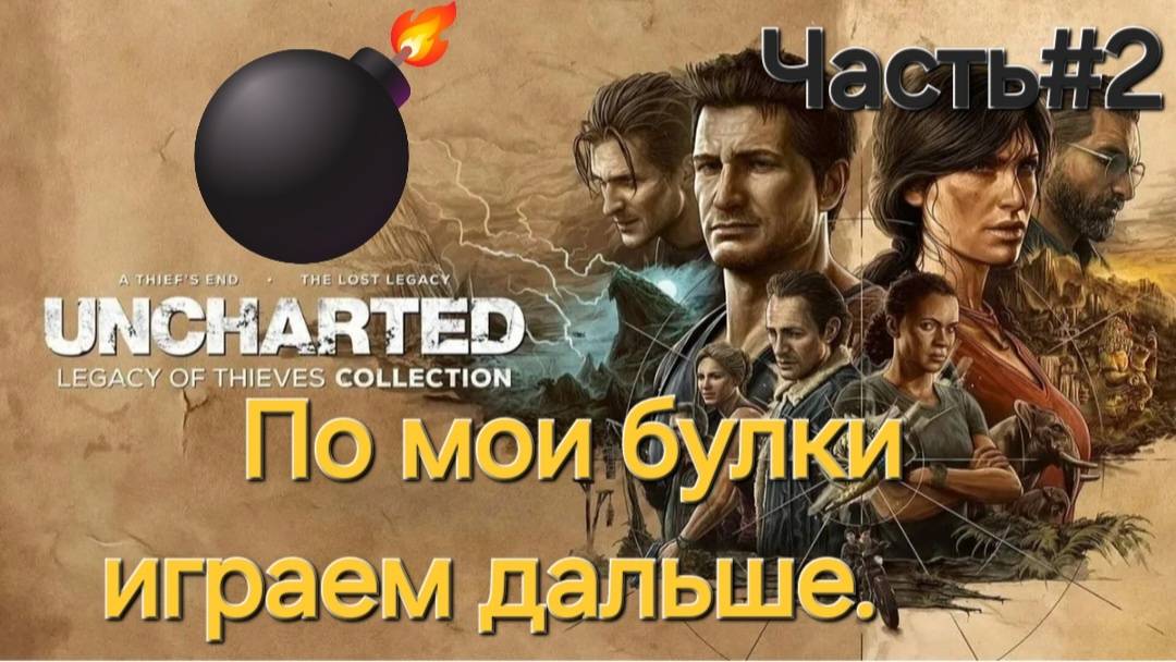 Uncharted: Legacy of Thieves Collection.СТРИМ.Часть#2