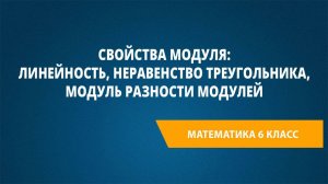 Урок 41. Свойства модуля: линейность, неравенство треугольника, модуль разности модулей
