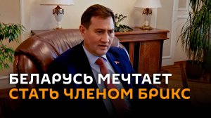 Глава МИД Рыженков назвал мечтой Минска членство в БРИКС