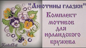 Анютины глазки - комплект мотивов для ирландского кружева.
