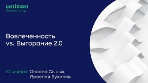 Вовлеченность vs. Выгорание 2.0