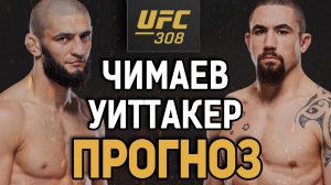 РАЗБЕРЕТ НА КЛАССЕ?! Хамзат Чимаев vs Роберт Уиттакер / Прогноз к UFC 308