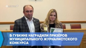 В Губкине наградили призёров муниципального журналистского конкурса