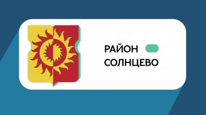 Герб моего района: Солнцево