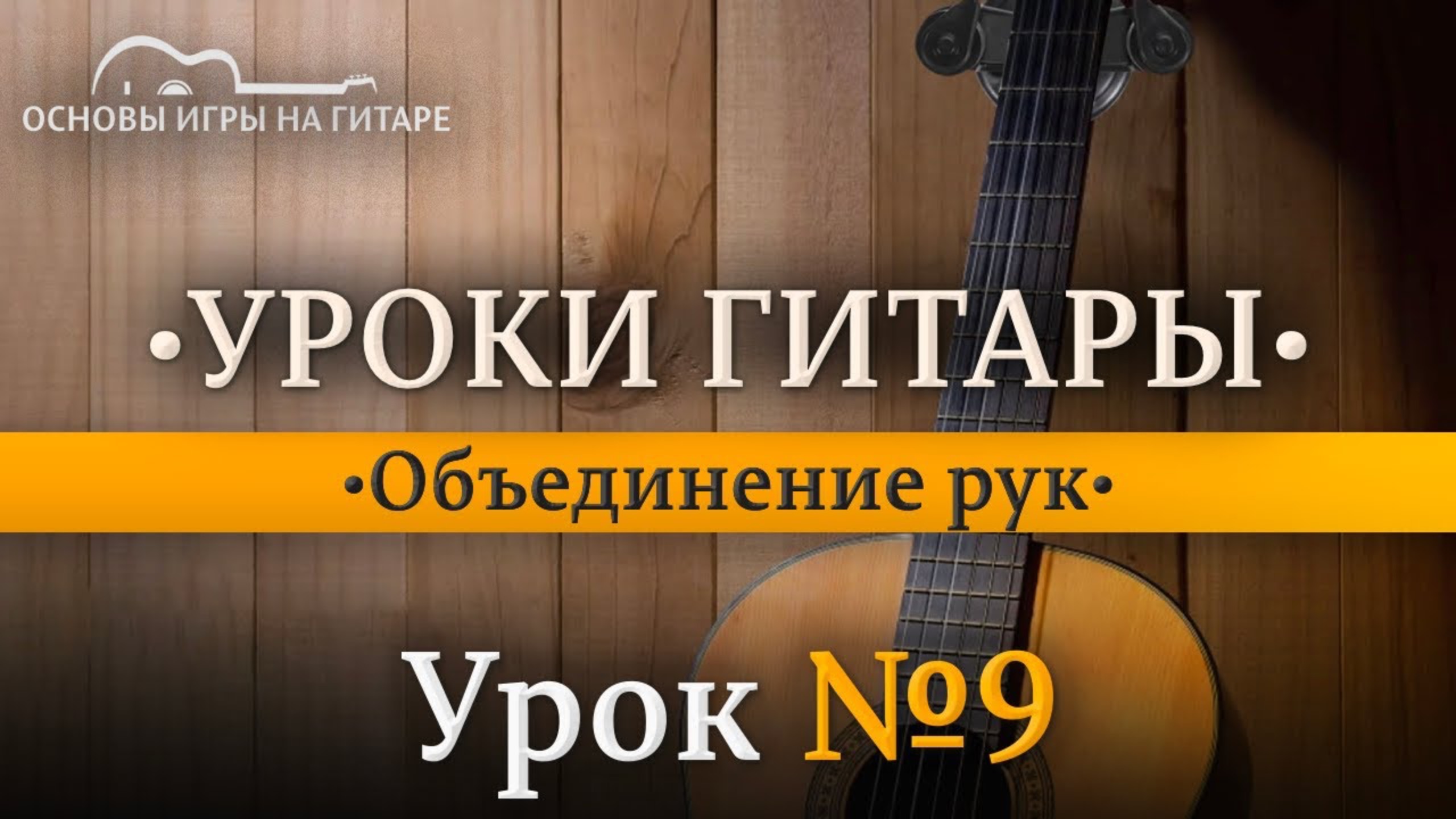 Объединение рук и техника перехода. смотреть онлайн