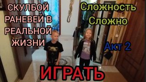 💯СКУЛБОЙ РАНЕВЕЙ АКТ 2💯